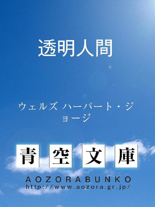 ウェルズ ハーバート・ジョージ作の透明人間の作品詳細 - 貸出可能